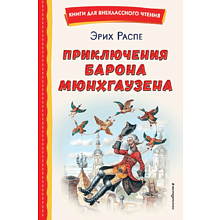 Книга "Книги для внеклассного чтения. Приключения барона Мюнхаузена", Эрих Распе
