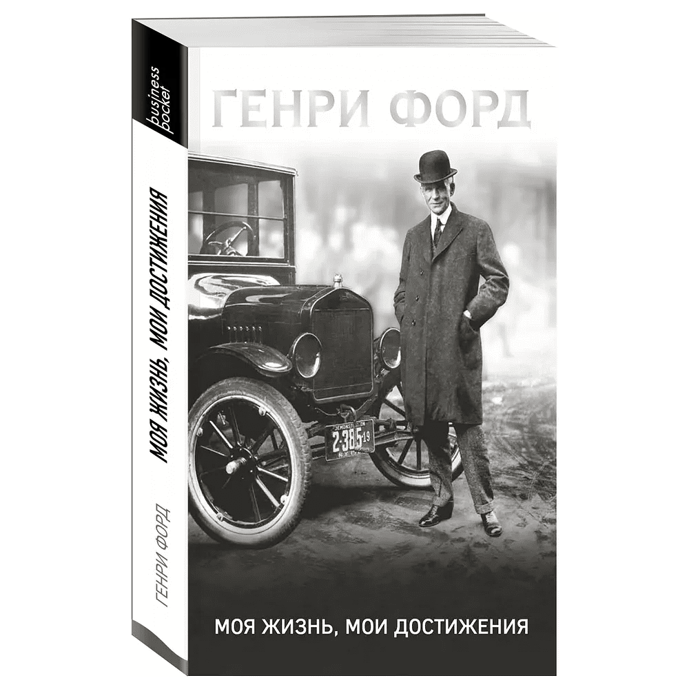Книга "Генри Форд. Моя жизнь, мои достижения" (мягк.), Генри Форд