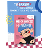 Книга "Меня никто не любит! Где найти поддержку, когда ты никому не нужен", Анастасия Кайтукова - 10