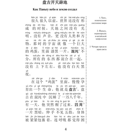 Книга "Самые лучшие китайские легенды с произношением" - 6