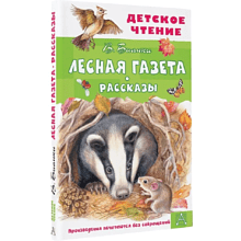 Книга "Детское чтение. Лесная газета. Рассказы", Виталий Бианки