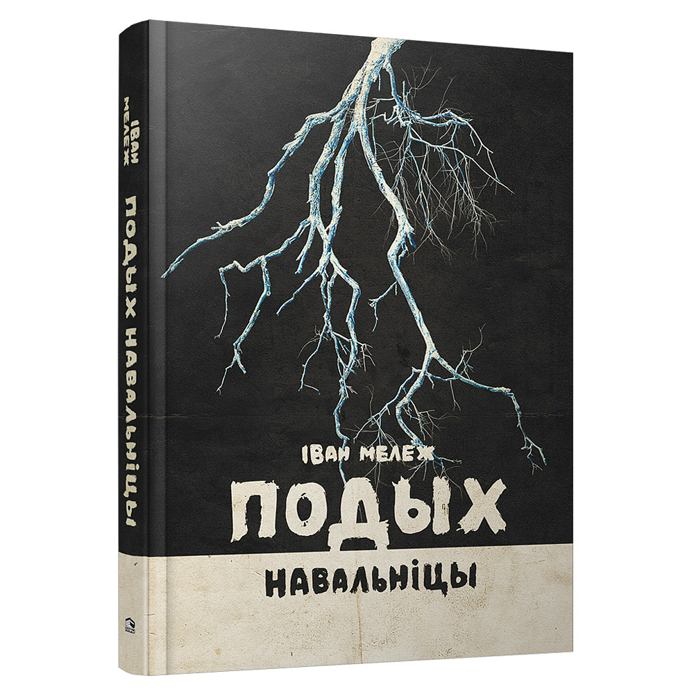 Книга "Подых навальніцы", Iван Мележ