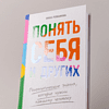Книга "Понять себя и других. Психологические знания, которые нужны каждому человеку", Инна Романина - 6