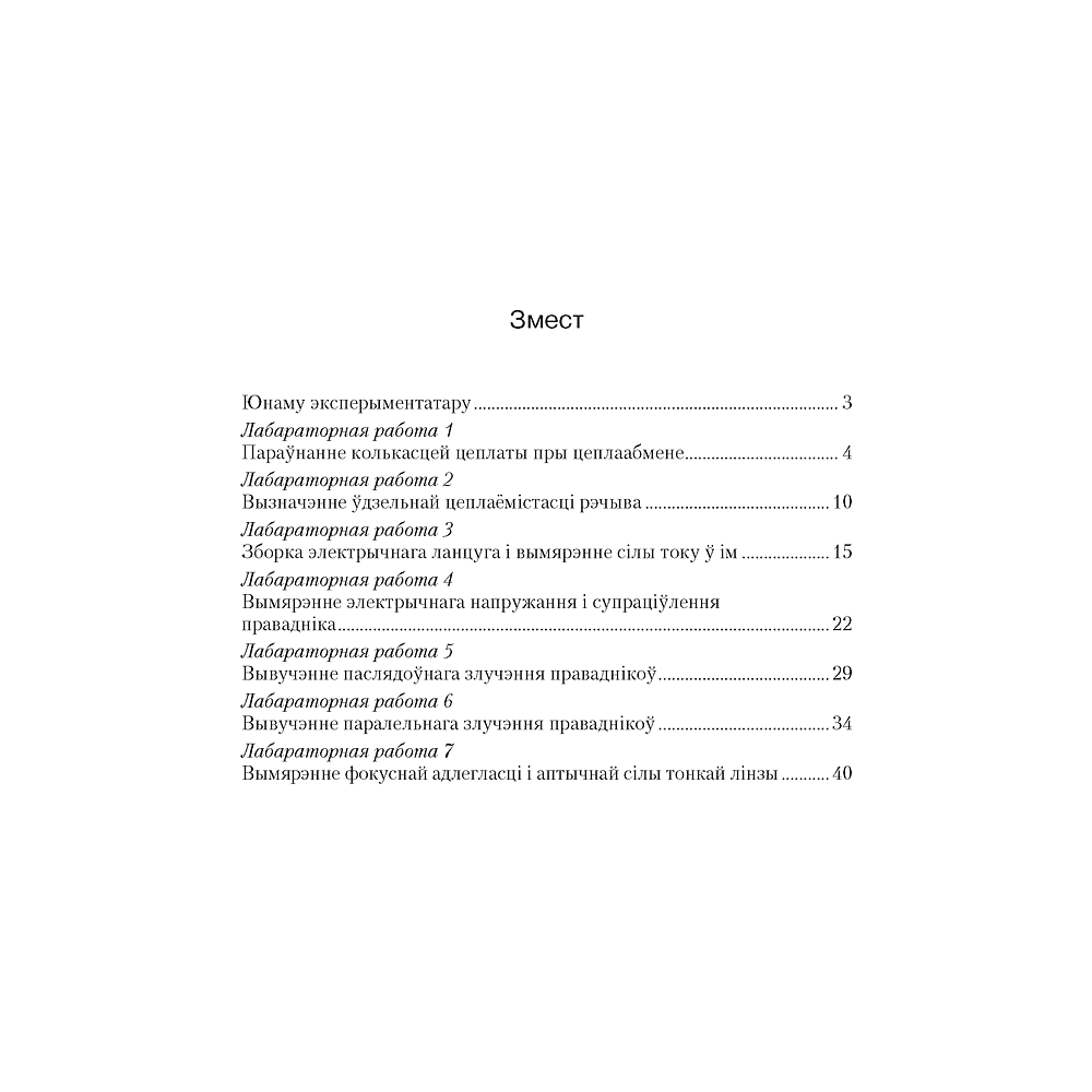 Фiзiка. 8 клас. Сшытак для лабараторных работ, Ісачанкава Л. А., Ляшчынскі Ю. Д., Ягорава Л. П. - 5