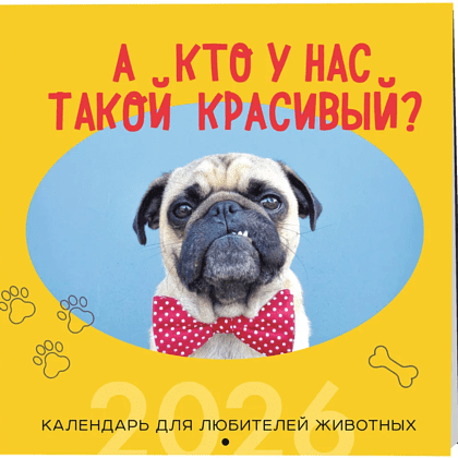 Календарь настенный перекидной "А кто у нас такой красивый?" на 2026 год - 3