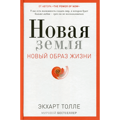 Книга "Новая земля. Пробуждение к своей жизненной цели", Экхарт Толле