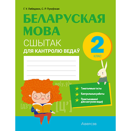 Беларуская мова. 2 клас. Сшытак для кантролю ведаў, Лебядзюк Г.У., Пухоўская С.Р., Аверсэв