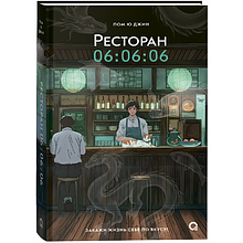 Книга "Ресторан 06:06:06", Джин Пом Ю