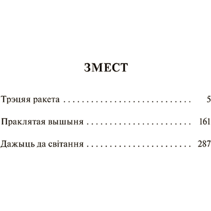 Книга "Трэцяя ракета. Праклятая вышыня. Дажыць да світання", Васiль Быкаў - 2