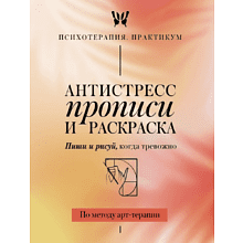 Пропись "Антистресс прописи и раскраска. Пиши и рисуй, когда тревожно. По методу арт-терапии"