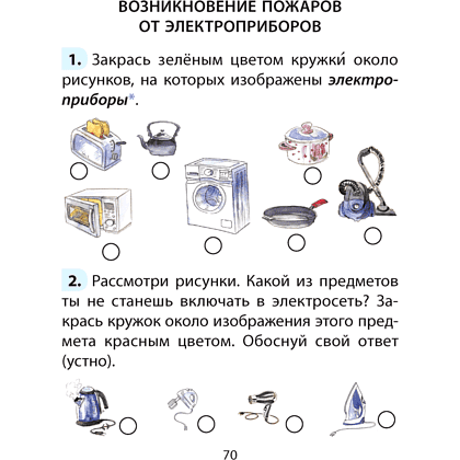 ОБЖ. Рабочая тетрадь. 2 класс, Одновол Л. А., Сушко А. А. - 2