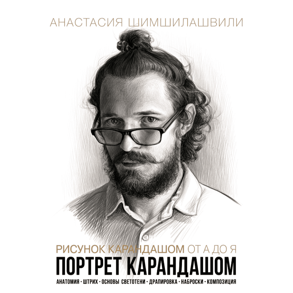 Книга "Рисунок карандашом от А до Я. Портрет карандашом", Анастасия Шимшилашвили