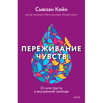 Книга "Переживание чувств. О силе грусти и внутренней свободе", Сьюзан Кейн