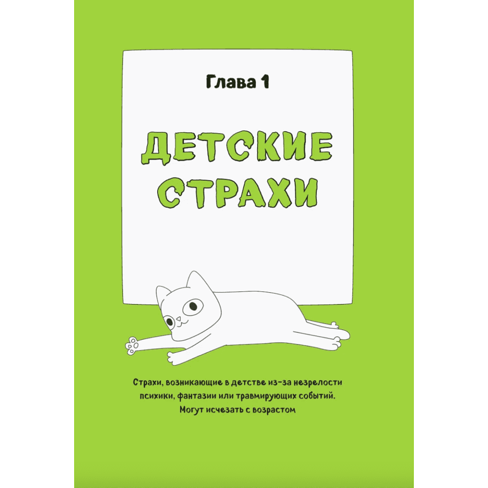Книга "КотоКомикс. Терапевтические истории в картинках про укрощение страхов", Лапка Художника - 4