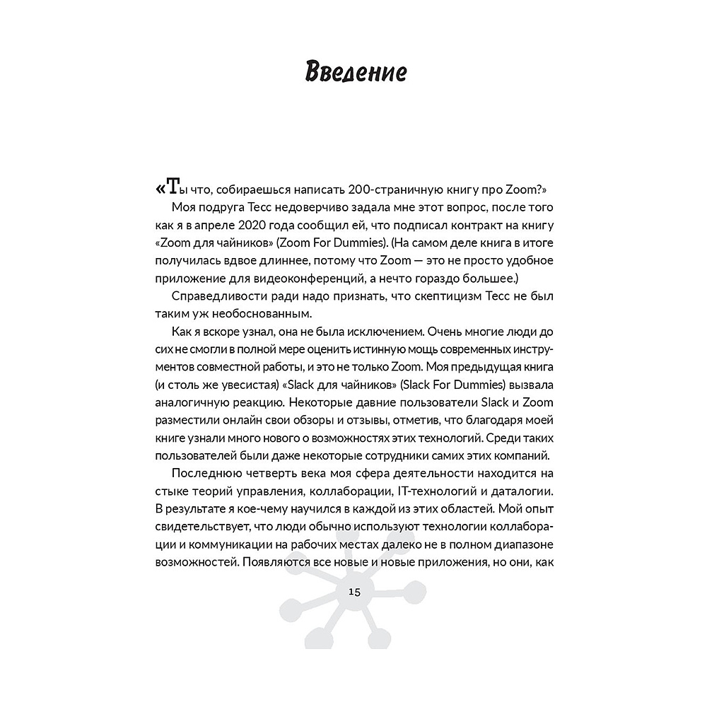 Книга "Удаленное сотрудничество: Zoom, Microsoft Teams, Slack и организация труда в постковидном мире", Фил Саймон - 4
