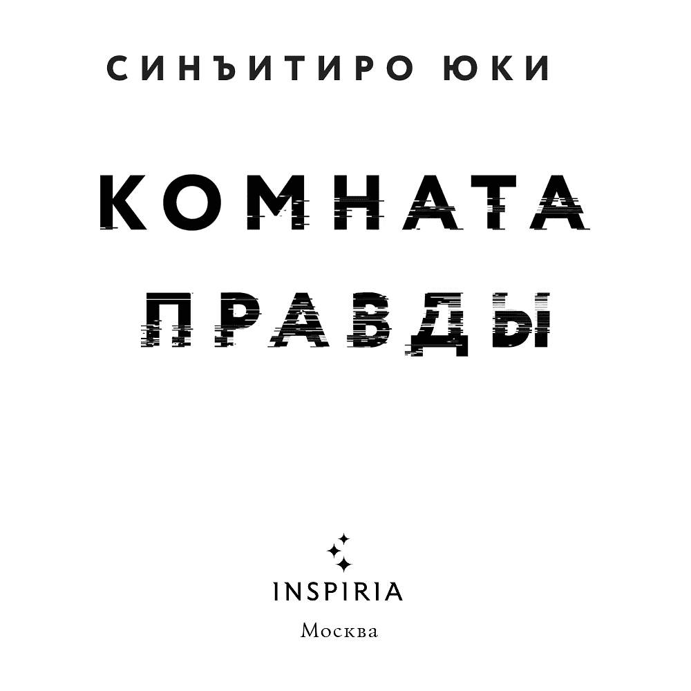 Книга "Комната правды (формат клатчбук)", Синъитиро Юки - 10