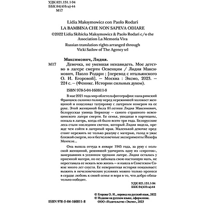Книга "Девочка, не умевшая ненавидеть. Мое детство в лагере смерти Освенцим", Лидия Максимович, Паоло Родари - 4