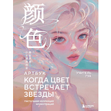 Книга "Когда цвет встречает звезды. Пастельная коллекция иллюстраций Учителя Гуа", Учитель Гуа