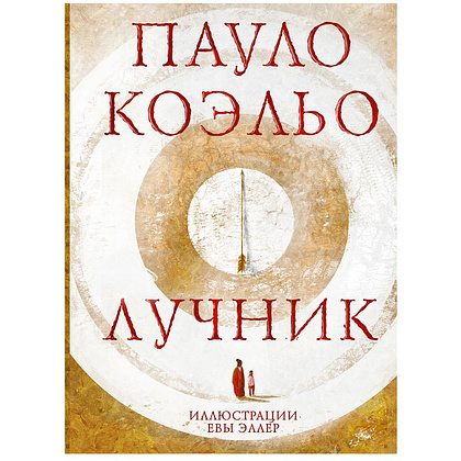 Книга "Лучник", Пауло Коэльо