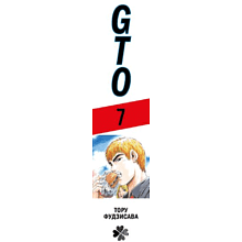 Книга "GTO. Крутой учитель Онидзука. Книга 7", Тору Фудзисава