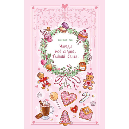 Книга "Укради мое сердце, Тайный Санта!", Эмилия Грин