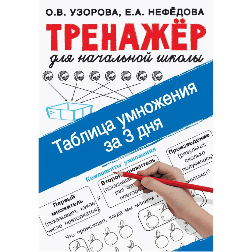 Книга "Таблица умножения за 3 дня", Ольга Узорова, Елена Нефёдова
