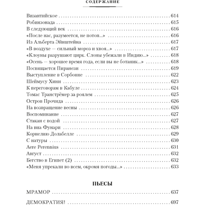 Книга "Стихотворения. Пьесы", Иосиф Бродский - 12