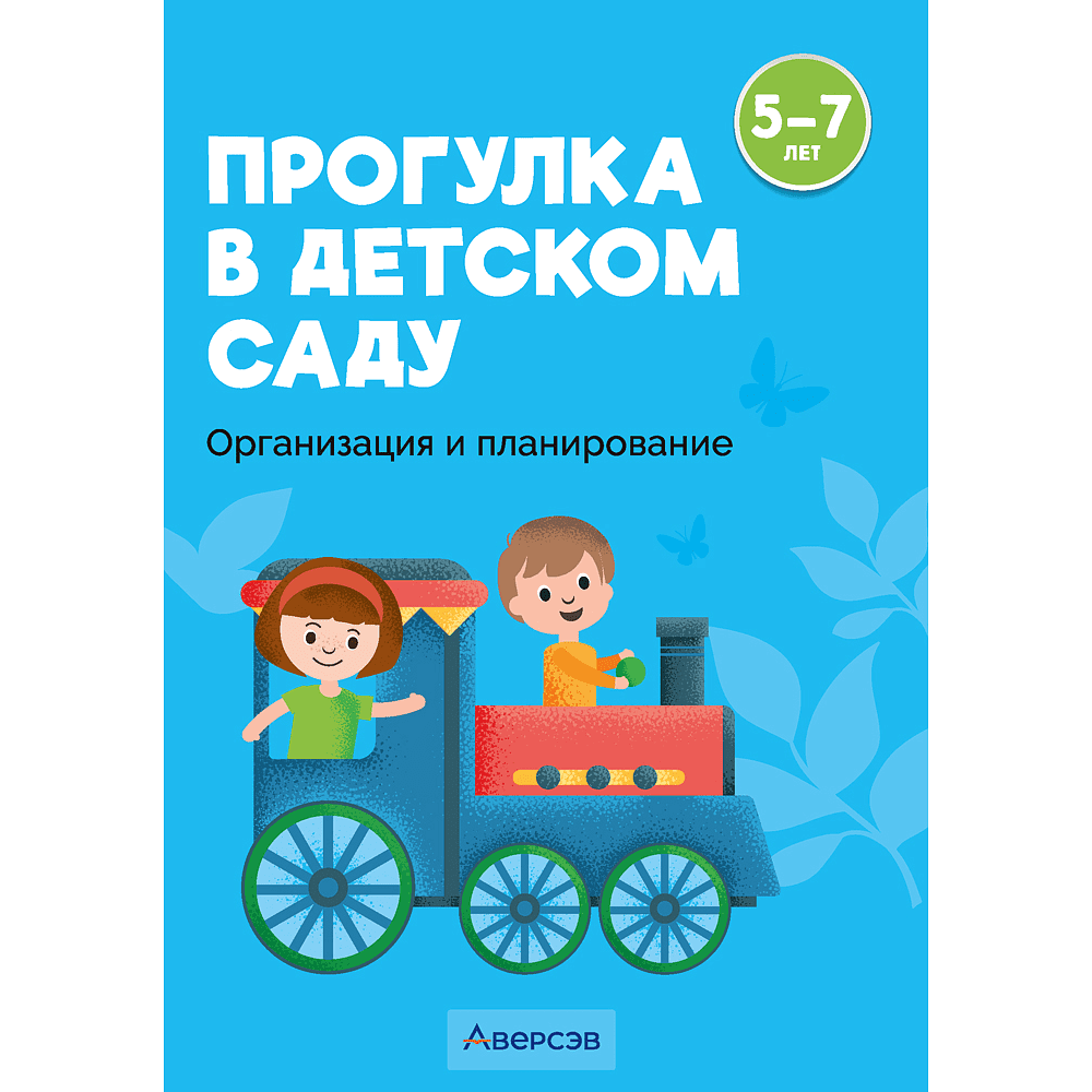 Книга "Прогулка в детском саду. 5-7 лет. Организация и планирование", Пролыгина Н.В.