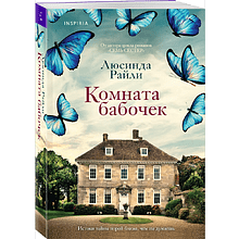 Книга "Комната бабочек", Люсинда Райли