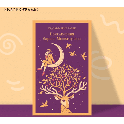 Книга "Магистраль. Дети. Приключения барона Мюнхаузена", Эрих Распе - 7