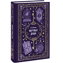 Книга "Вечные истории. Мертвые души", Николай Гоголь