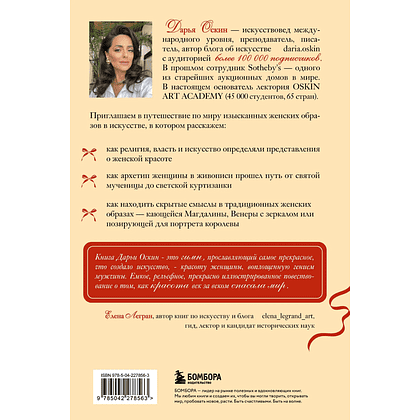 Книга "Образ женщины в искусстве. Как менялся идеал красоты от Нефертити до Марлен Дитрих", Дарья Оскин - 2