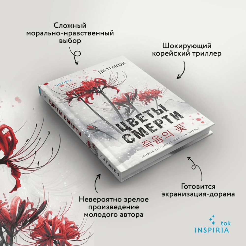 Книга "Цветы смерти", Ли Тонгон - 6
