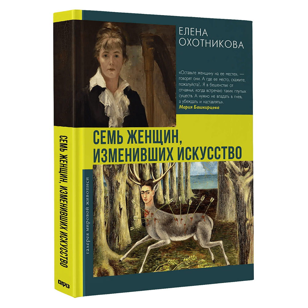 Книга "Семь женщин, изменивших искусство", Елена Охотникова