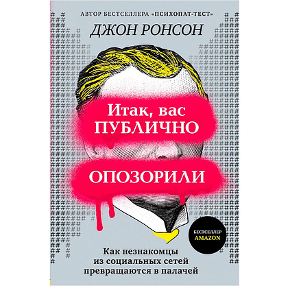 Книга "Итак, вас публично опозорили. Как незнакомцы из социальных сетей превращаются в палачей", Джон Ронсон