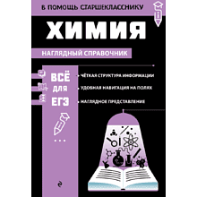 Книга "Наглядный справочник. Химия", Таисия Жуляева