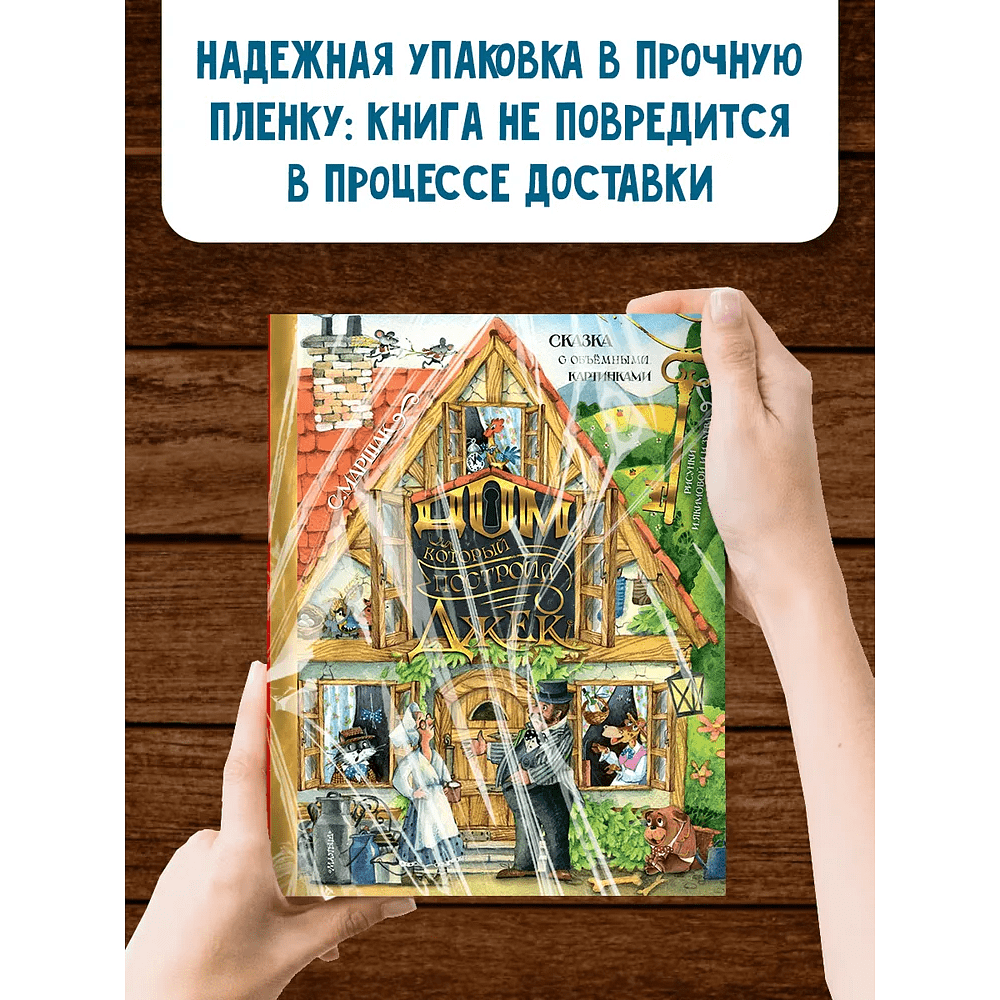 Книга "Дом, который построил Джек" (Рис. И. Якимовой и И. Зуева), Самуил Маршак - 6