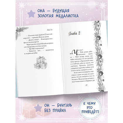 Книга "Поцелуй под снегом", Ники Сью - 6