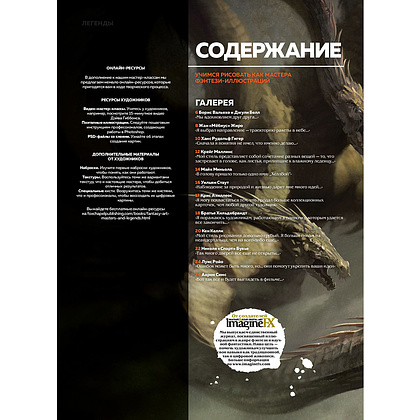 Книга "Мастера и легенды мира фантастики. Истории, секреты и техники ведущих художников жанра: от D&D до DC Comics" - 4