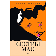 Книга "Сестры Мао", Гэвин Маккри