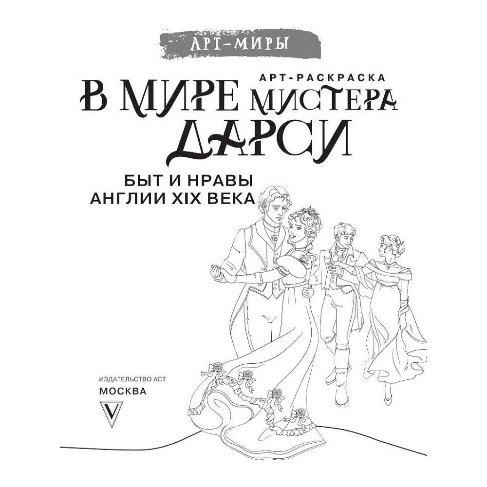 Раскраска "В мире мистера Дарси. Быт и нравы Англии XIX века. Арт-раскраска" - 3
