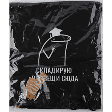 Мешок для обуви "Складирую все вещи сюда", черный