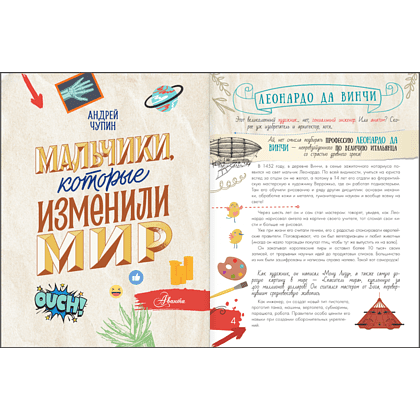Книга "Мальчики, которые изменили мир", Андрей Чупин - 5