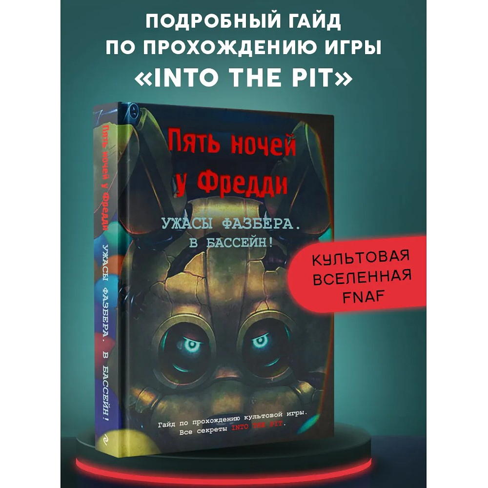 Книга "Ужасы Фазбера. В бассейн! Гайд по прохождению культовой игры", Валерия Савельева - 3