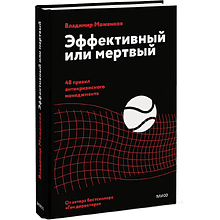 Книга "Эффективный или мертвый. 48 правил антикризисного менеджмента", Владимир Моженков