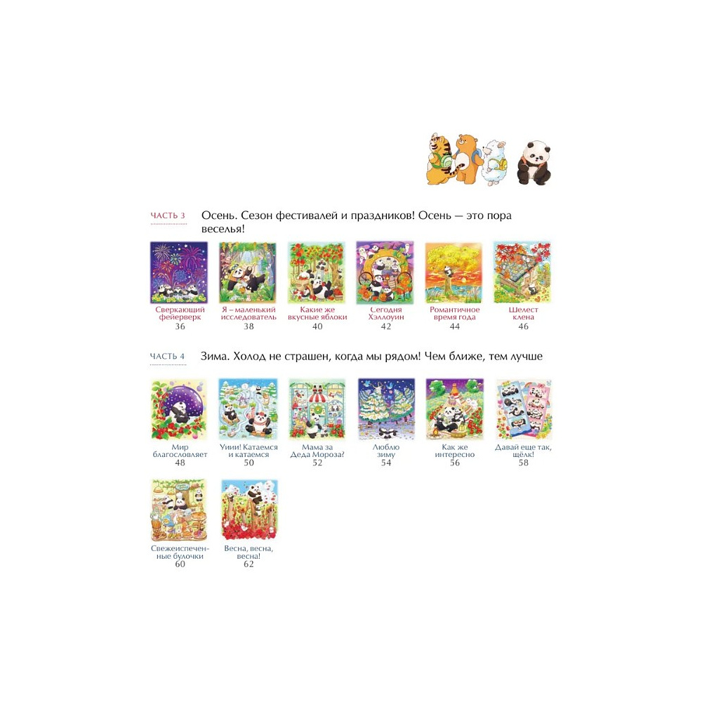 Раскраска антистресс "Времена года с семьей панд. Раскраски-антистресс, которые подарят теплые чувства" - 5