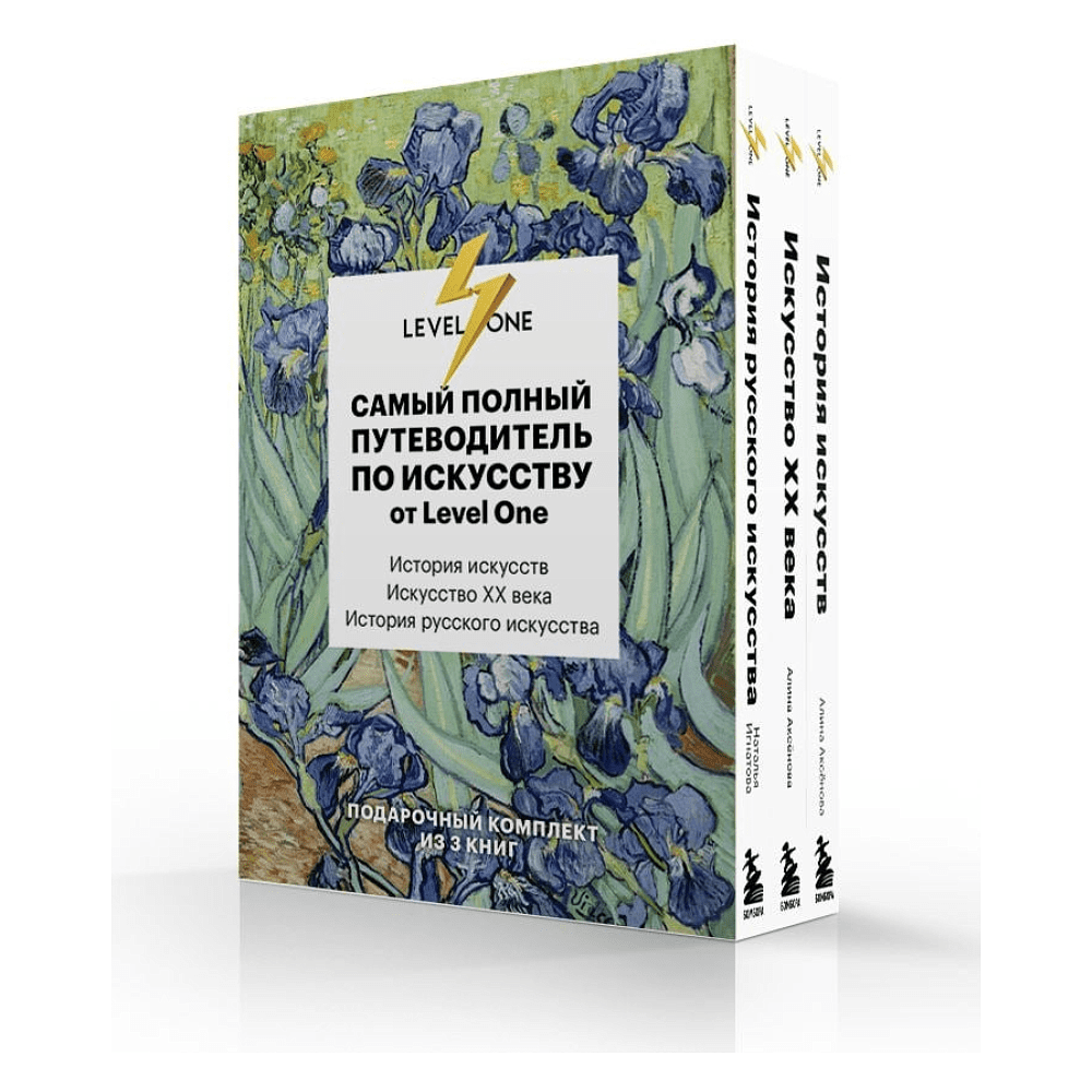 Комплект из 3-х книг "Самый полный путеводитель по искусству от Level One (История искусств. Искусство XX века. История русского искусства)", Алина Аксенова, Наталья Игнатова