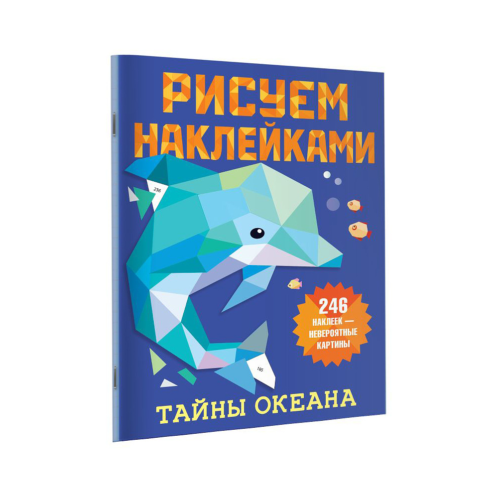 Книга "Рисуем наклейками. Тайны океана", 246 наклеек, Дмитриева В. - 3