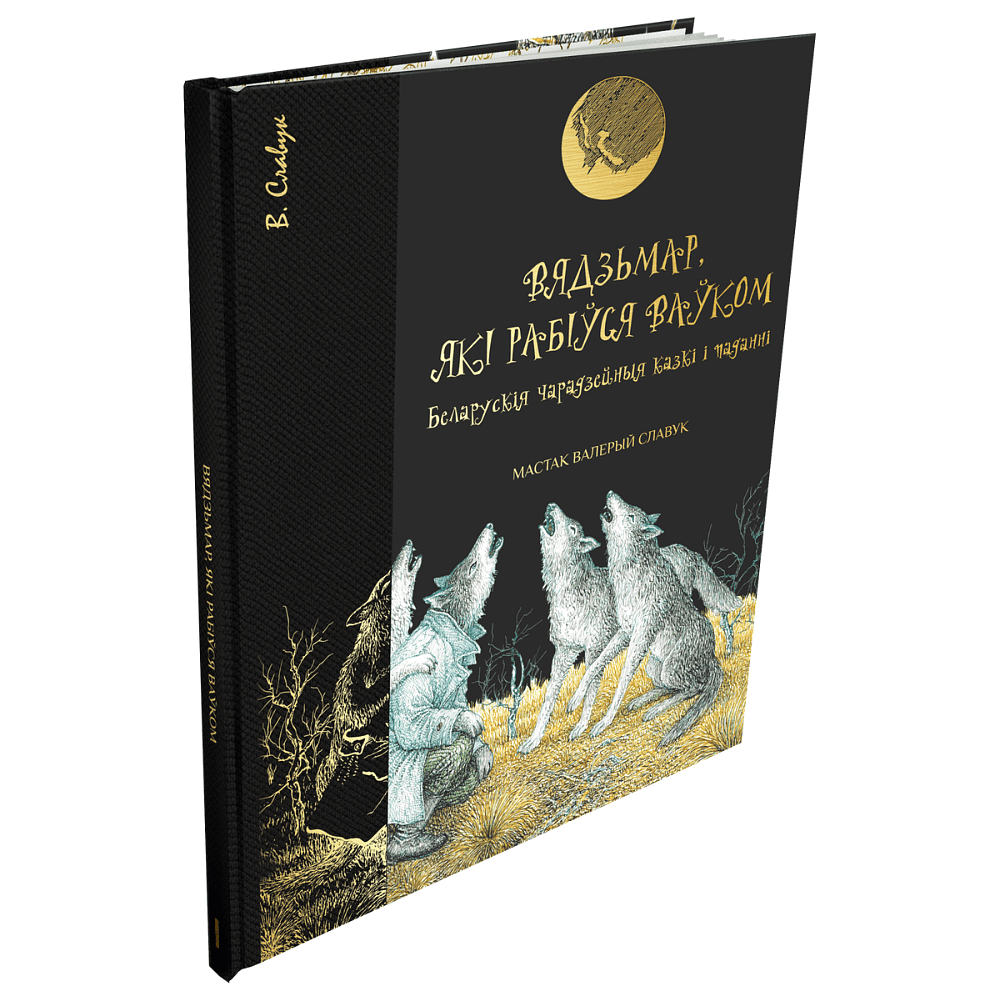 Книга "Вядзьмар, які рабіўся ваўком: беларускія чарадзейныя казкі і паданні", Антон Францішак Брыль, иллюстрации Валерый Славук