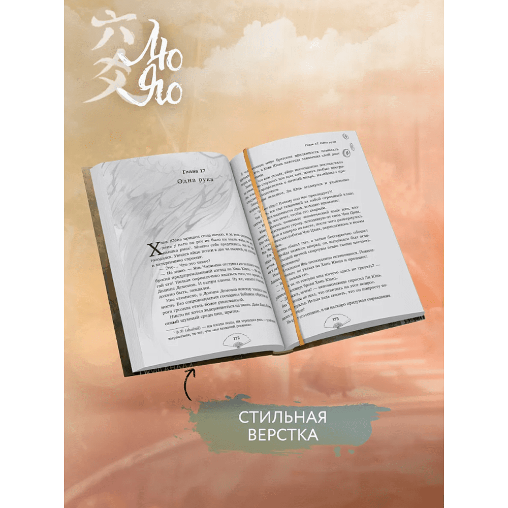 Книга "Лю Яо. Возрождение клана Фуяо. Том 1" (обрез с узором), Priest - 5